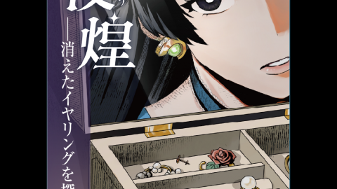 [夜煌（やこう） ―消えたイヤリングを探せ―]